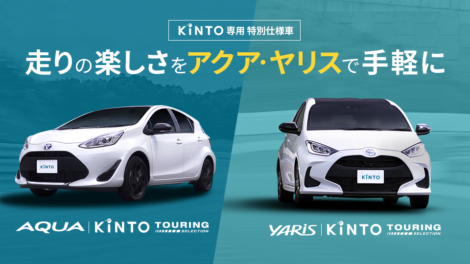 KINTO専用の特別仕様車「KINTOツーリングセレクション」取扱開始 “走り